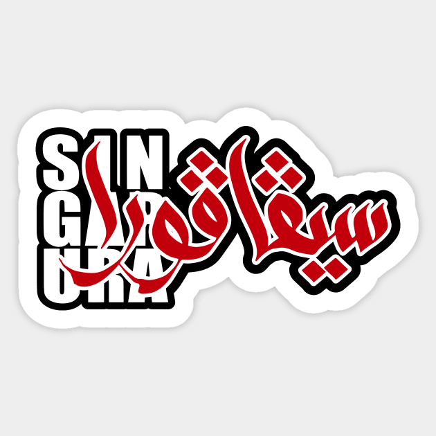 Singapura in Jawi - White Canvas Sticker by rolz